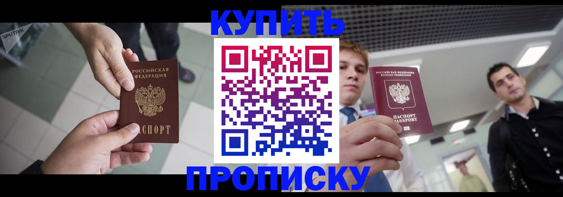 купить прописку в Пролетарске